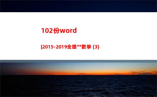02份word|2015-2019全國高考數學